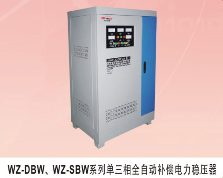 WZ-DBW、WZ-SBW系列單三相全自動補(bǔ)償電力穩(wěn)壓器